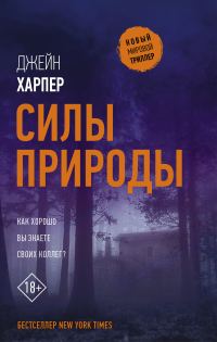 Обложка книги «Силы природы»