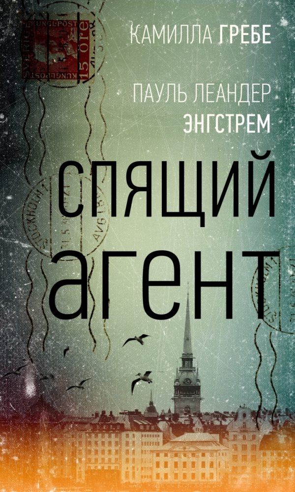 Обложка книги «Спящий агент»