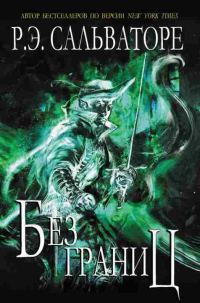 Обложка книги «Без границ»