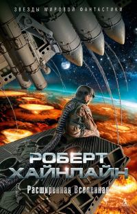 Обложка книги «Расширенная Вселенная»