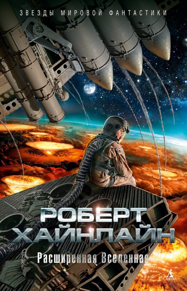 Обложка книги «Расширенная Вселенная»