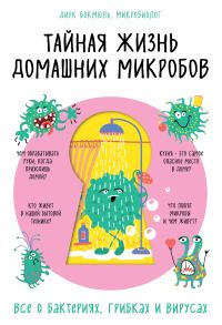 Обложка книги «Тайная жизнь домашних микробов: все о бактериях, грибках и вирусах»