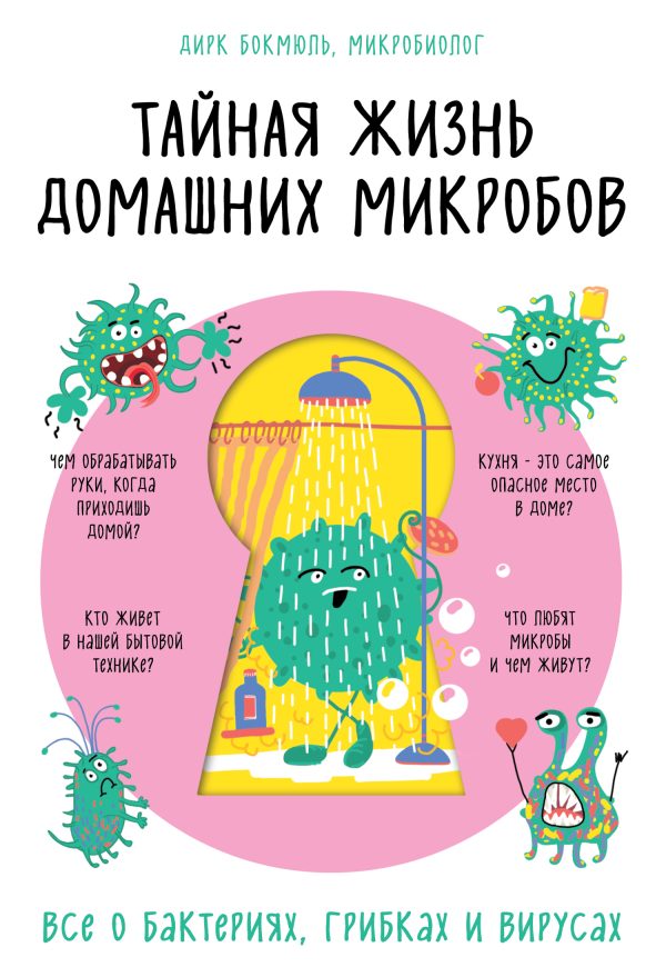 Обложка книги «Тайная жизнь домашних микробов: все о бактериях, грибках и вирусах»