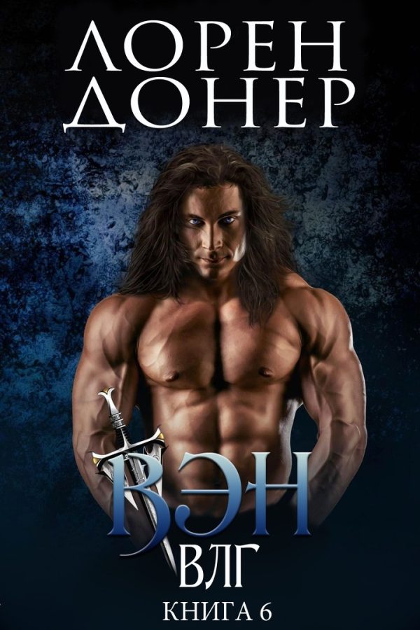 Обложка книги «Вэн»