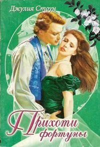 Обложка книги «Прихоти фортуны. Леди Генри»