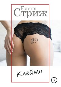 Обложка книги «Клеймо»