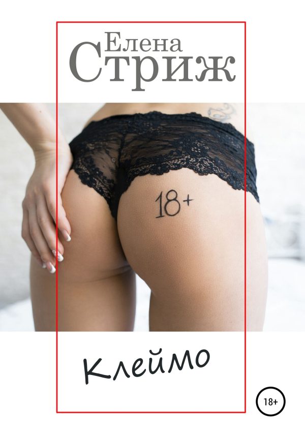 Обложка книги «Клеймо»
