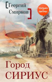 Обложка книги «Город Сириус»