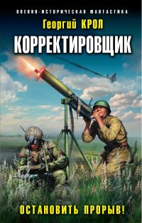 Обложка книги «Остановить прорыв!»