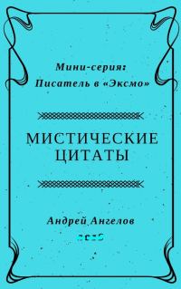 Обложка книги «Мистические цитаты»