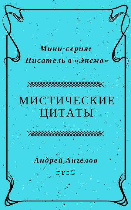 Обложка книги «Мистические цитаты»