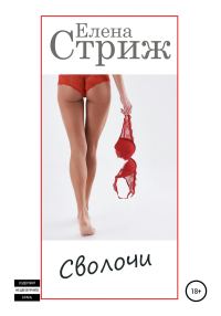 Обложка книги «Сволочи»