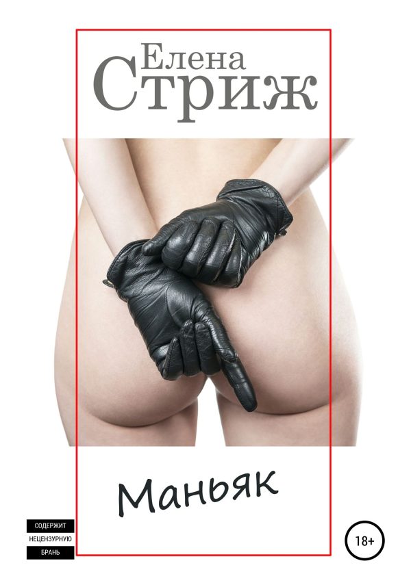 Обложка книги «Маньяк»