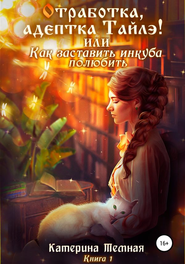 Обложка книги ««Отработка, адептка Тайлэ!» или Как заставить инкуба полюбить»