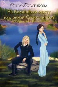 Обложка книги «На Калиновом мосту над рекой Смородинкой (СИ)»