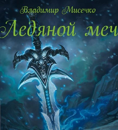 Обложка книги «Ледяной меч (СИ)»