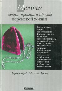 Обложка книги «Мелочи архи..., прото... и просто иерейской жизни»