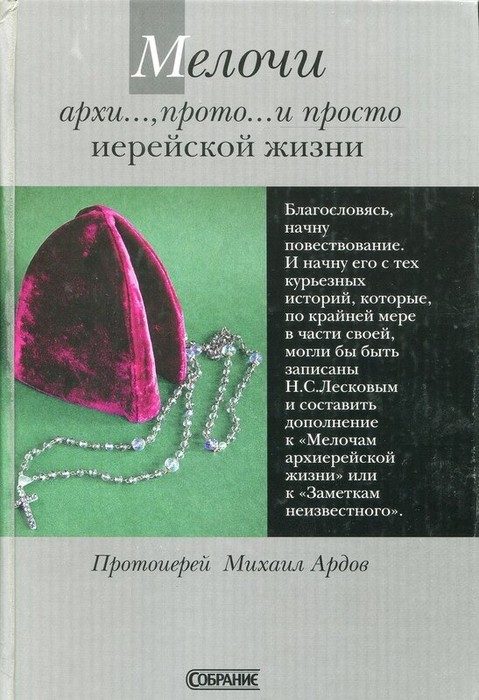 Обложка книги «Мелочи архи..., прото... и просто иерейской жизни»