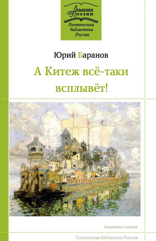 Обложка книги «А Китеж всё-таки всплывёт!»