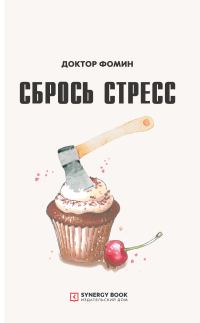Обложка книги «Сбрось стресс»