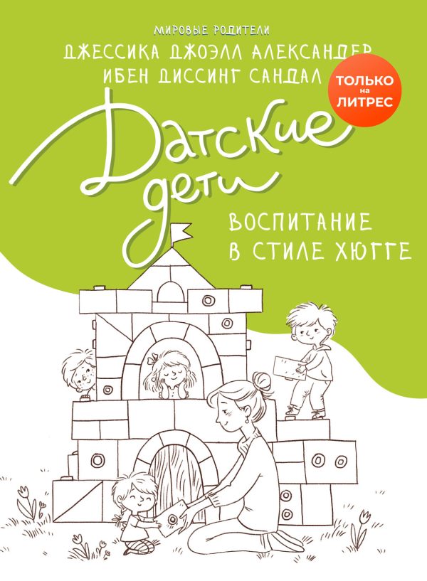 Обложка книги «Датские дети. Воспитание в стиле хюгге»
