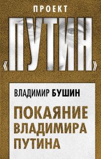 Обложка книги «Покаяние Владимира Путина»