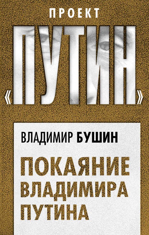 Обложка книги «Покаяние Владимира Путина»