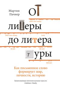 Обложка книги «От литеры до литературы. Как письменное слово формирует мир, личности, историю»