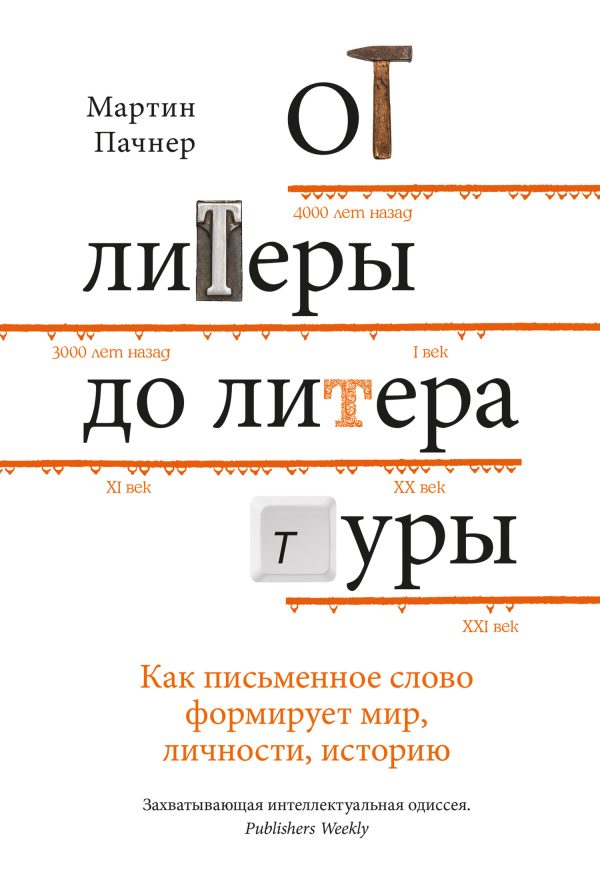 Обложка книги «От литеры до литературы. Как письменное слово формирует мир, личности, историю»