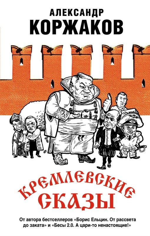 Обложка книги «Кремлевские сказы»