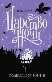 Обложка книги «Царство Ночи»