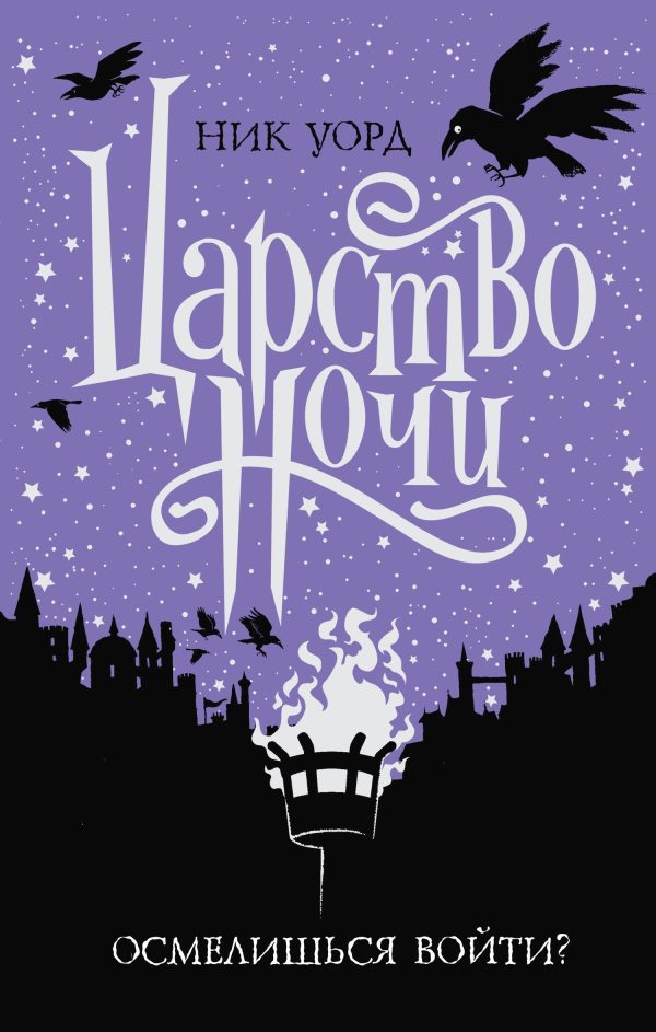 Обложка книги «Царство Ночи»