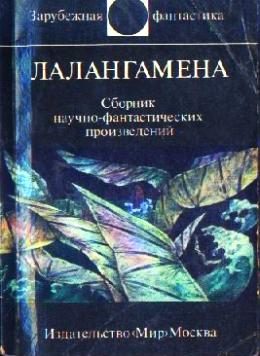 Обложка книги «Лалангамена»