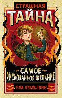 Обложка книги «Страшная тайна»