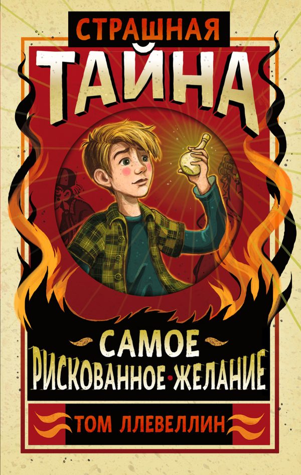 Обложка книги «Страшная тайна»