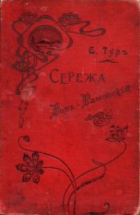 Обложка книги «Сережа Боръ-Раменскiй»
