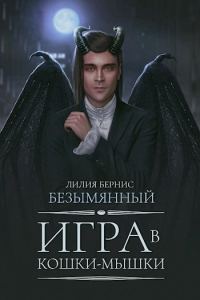 Обложка книги «Игра в кошки-мышки»