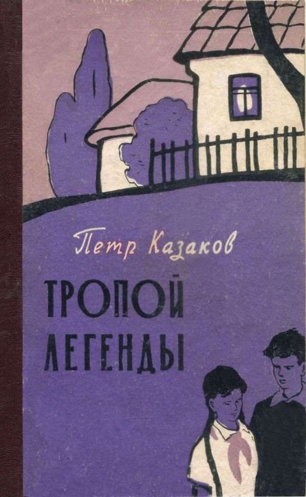 Обложка книги «Тропой легенды»