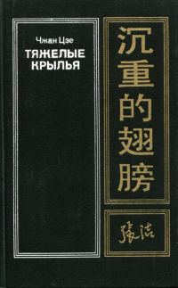 Обложка книги «Тяжелые крылья»