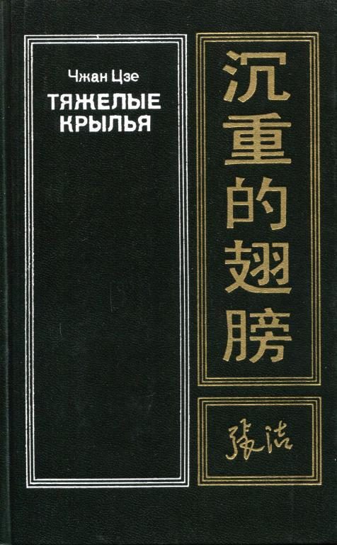 Обложка книги «Тяжелые крылья»