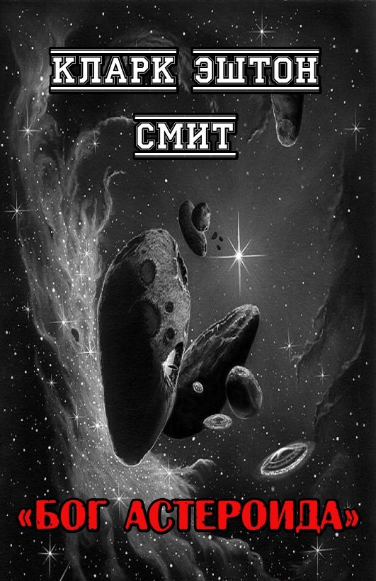Обложка книги «Бог астероида»