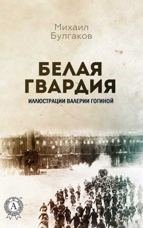 Обложка книги «Белая гвардия»