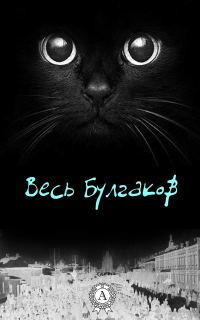 Обложка книги «Весь Булгаков»