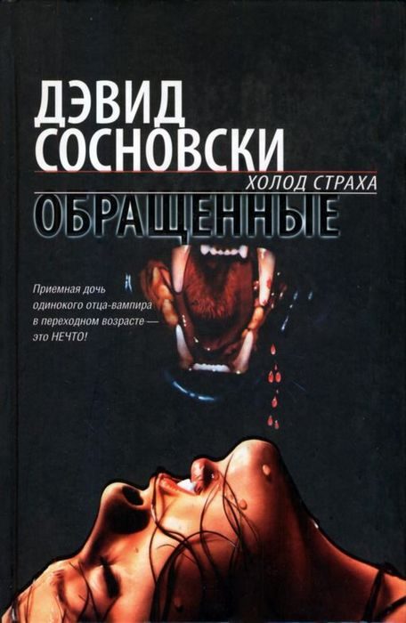 Обложка книги «Обращенные»