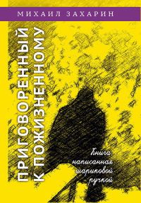 Обложка книги «Приговоренный к пожизненному. Книга, написанная шариковой ручкой»