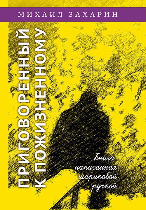 Обложка книги «Приговоренный к пожизненному. Книга, написанная шариковой ручкой»