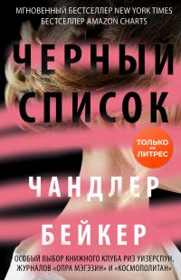 Обложка книги «Черный список»