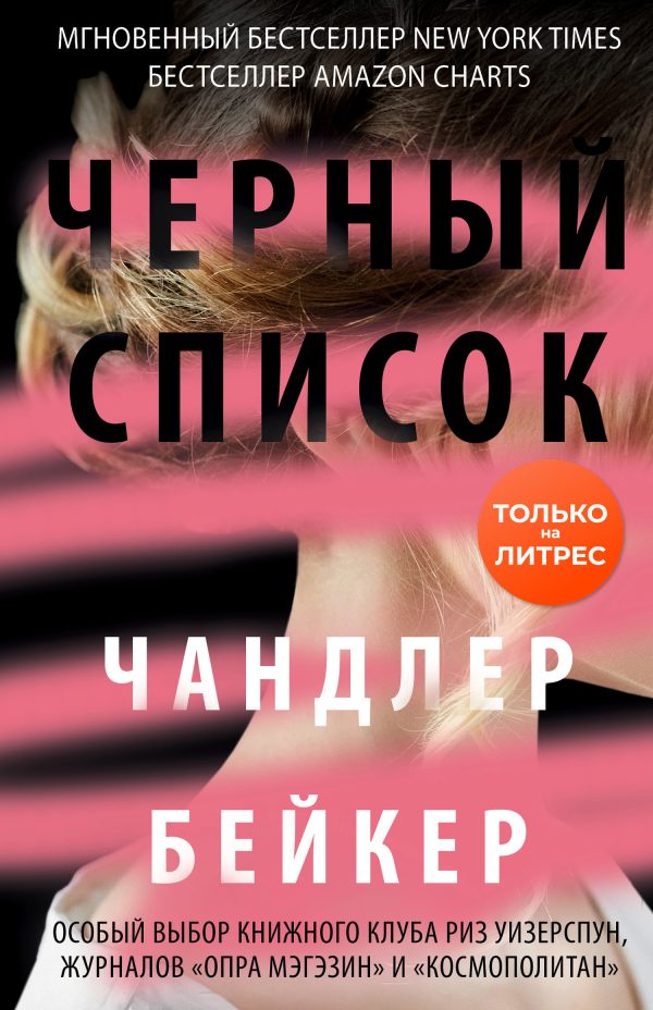 Обложка книги «Черный список»