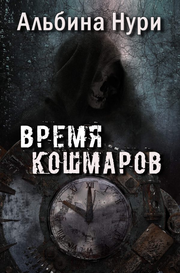 Обложка книги «Время кошмаров»