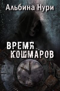 Обложка книги «Время кошмаров»